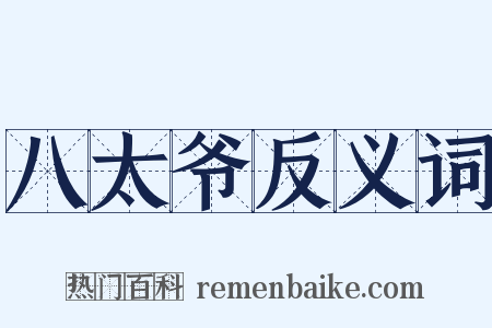 八太爷反义词是什么意思的图片